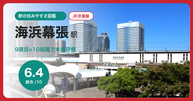 海浜幕張駅