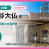 鎌ヶ谷大仏駅の住みやすさを9項目×10段階で評価（総合6.4）