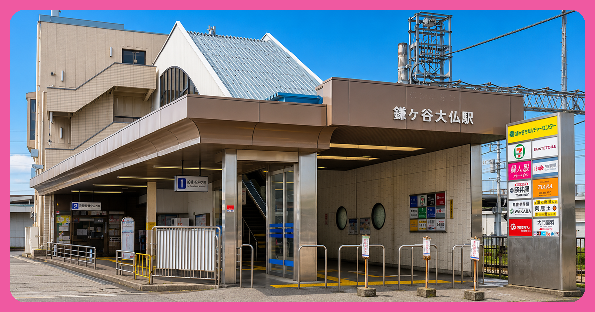 鎌ヶ谷大仏駅の街並み