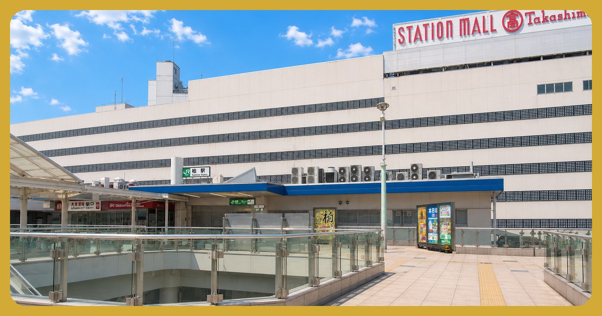 柏駅 まとめ