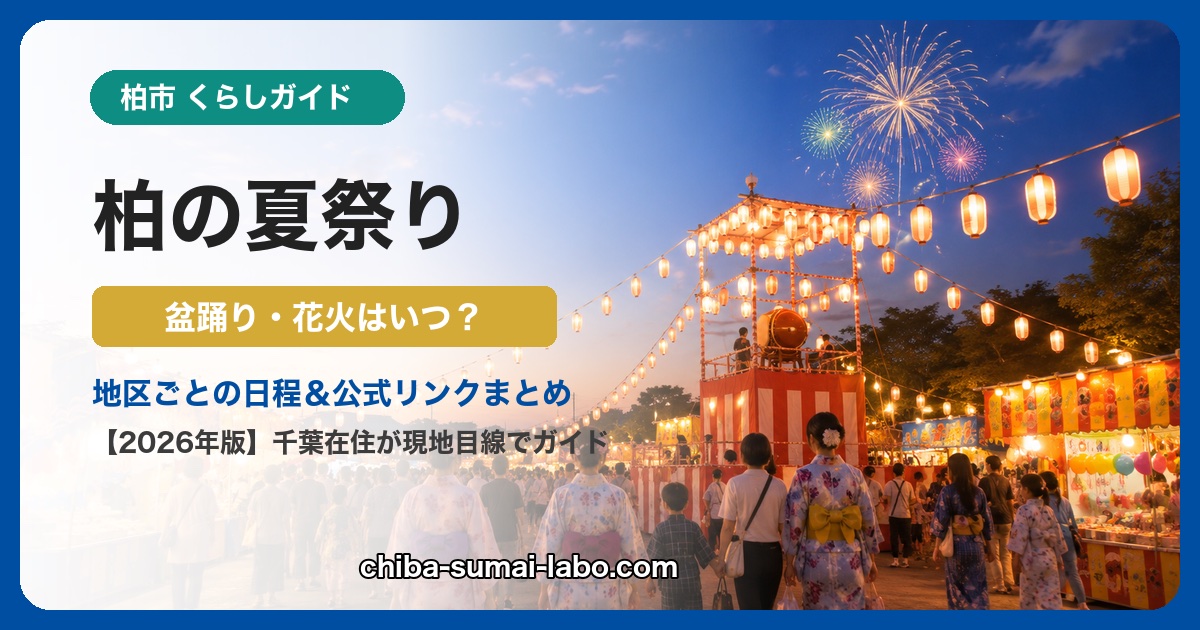柏市の夏祭り・花火