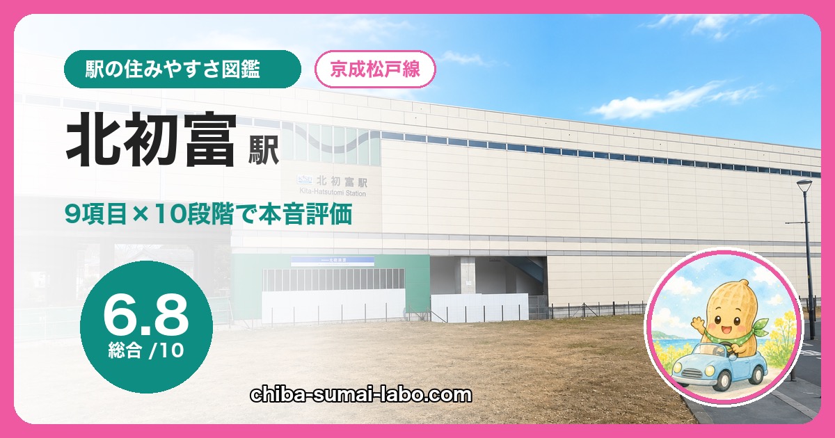 北初富駅の住みやすさを9項目×10段階で本音評価（総合6.8）