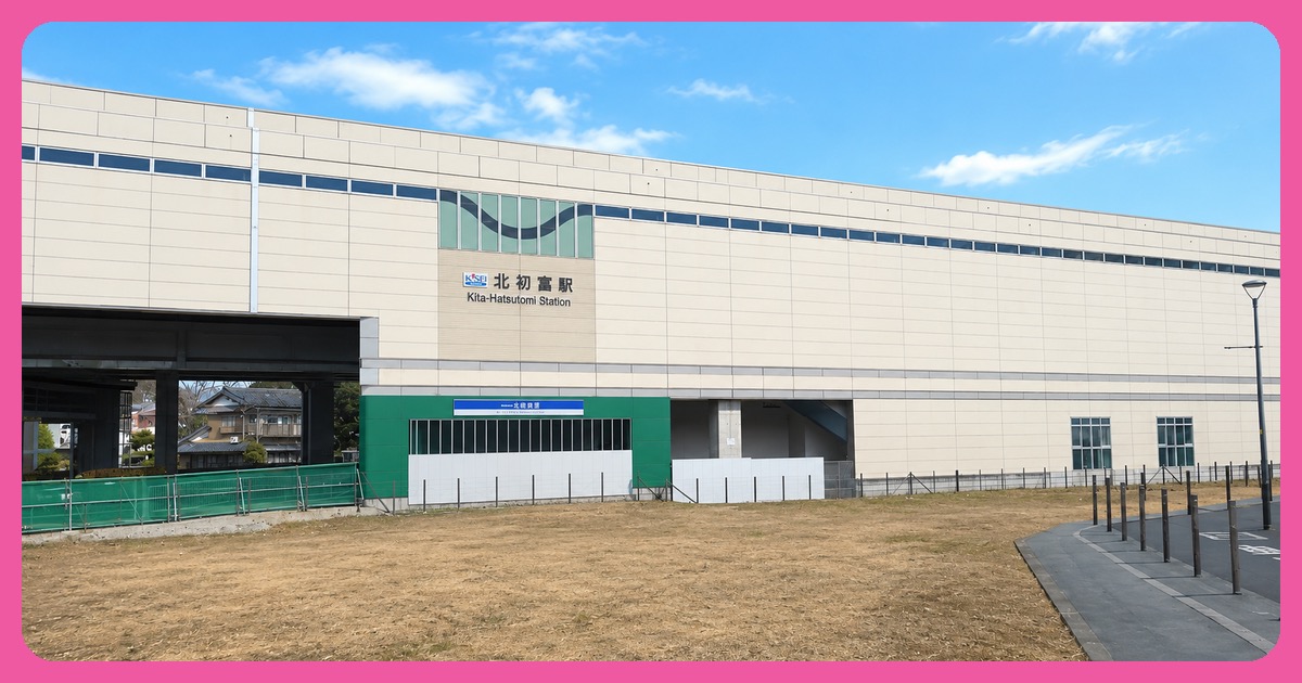 北初富駅の街並み
