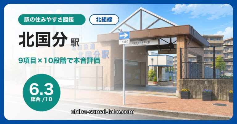 北国分駅