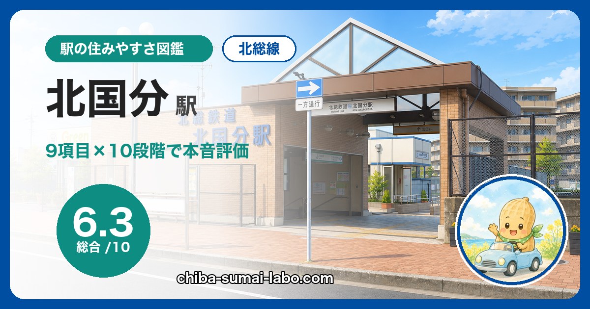 北国分駅(北総線)