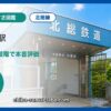 小室駅の住みやすさを9項目×10段階で評価（総合6.1）