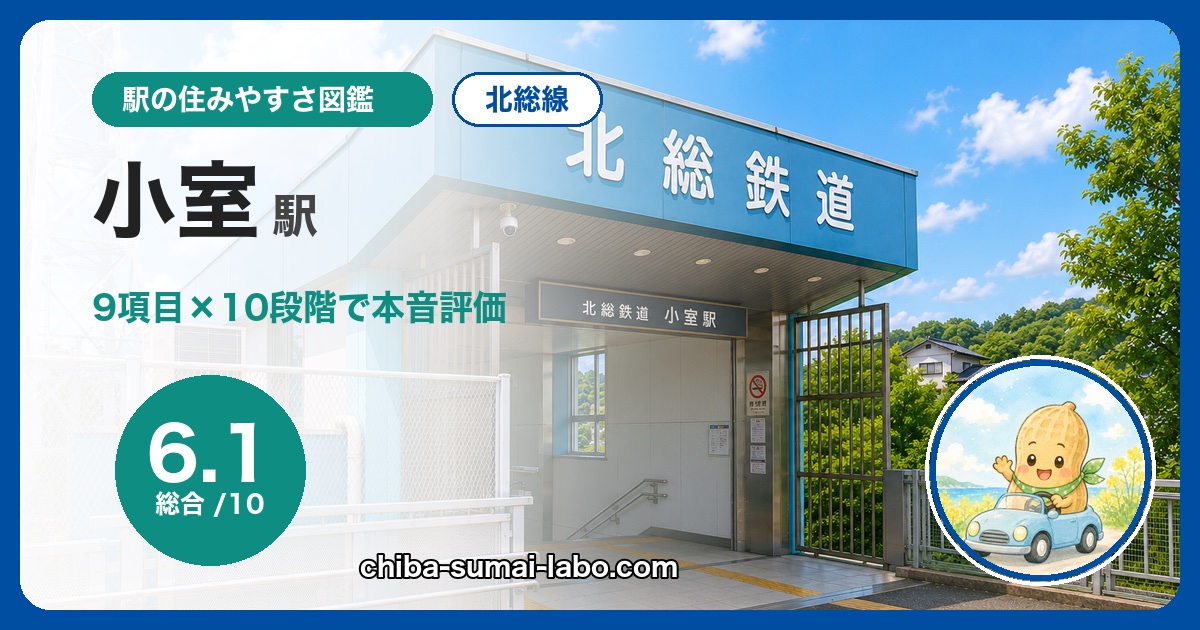 小室駅は住みやすい？北総線在住が9項目×10段階で本音評価（総合6.1）