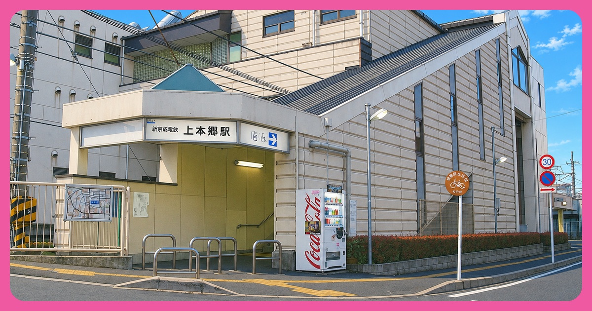 上本郷駅 まとめ