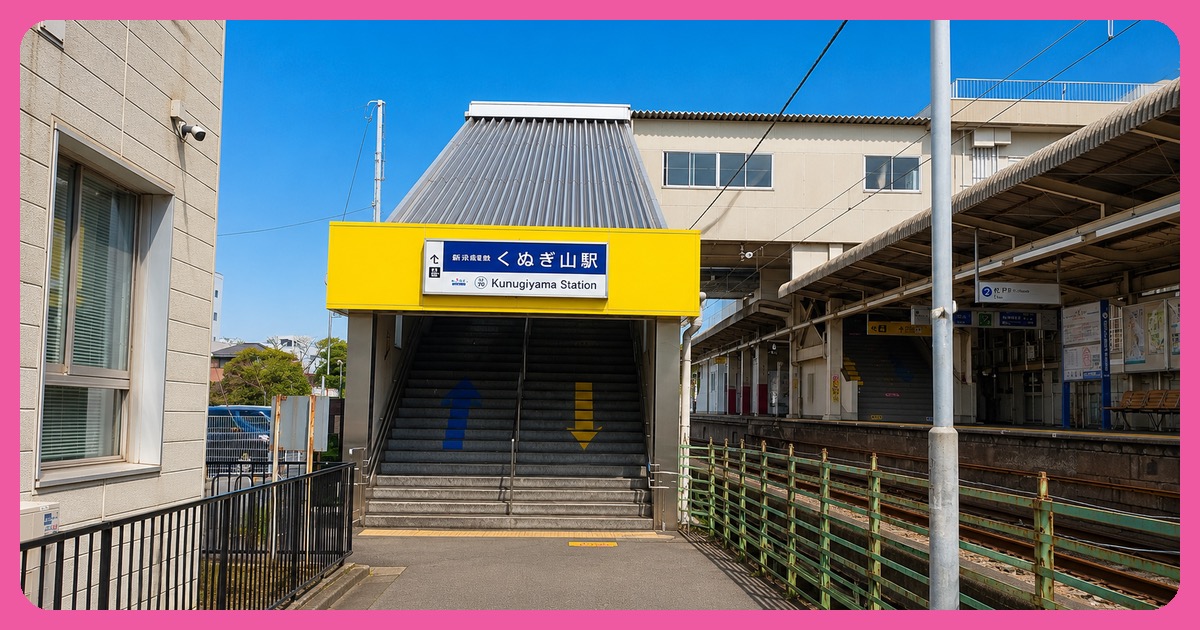 くぬぎ山駅の街並み