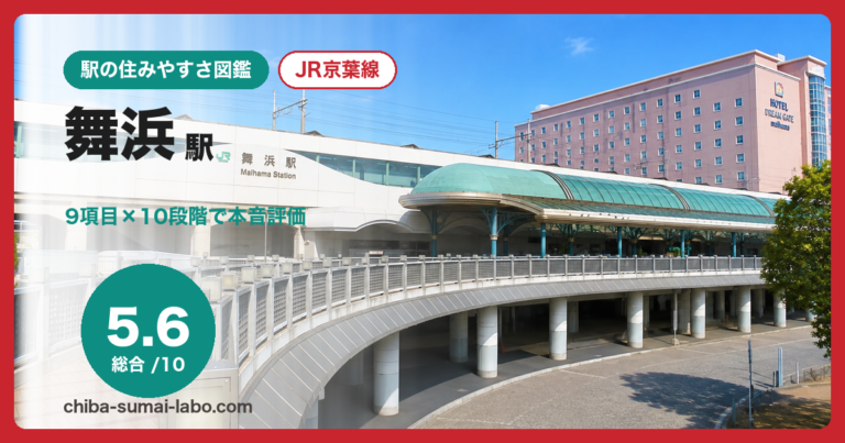 舞浜駅