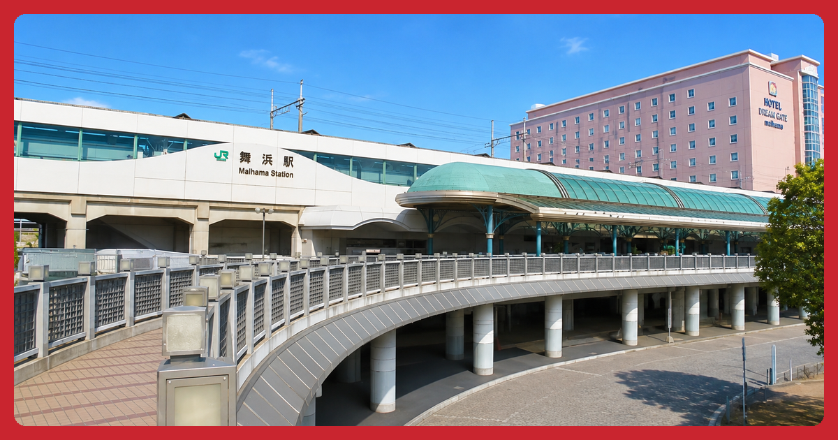 舞浜駅 まとめ