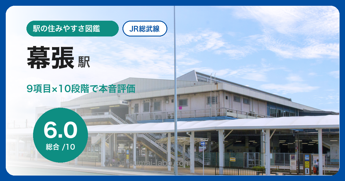 幕張駅の住みやすさを9項目×10段階で評価（総合6.0）