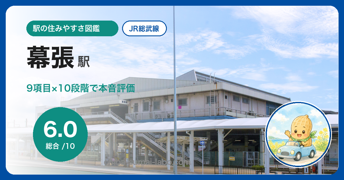 幕張駅(JR総武線)