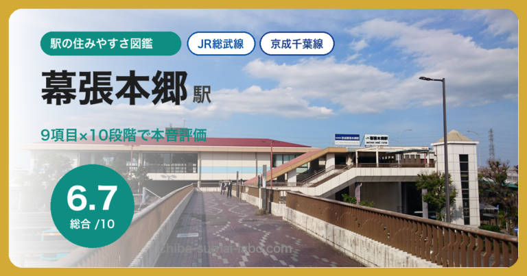 幕張本郷駅