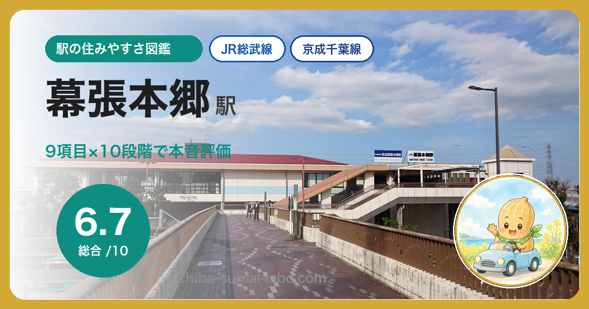 幕張本郷駅（JR総武線・京成千葉線）