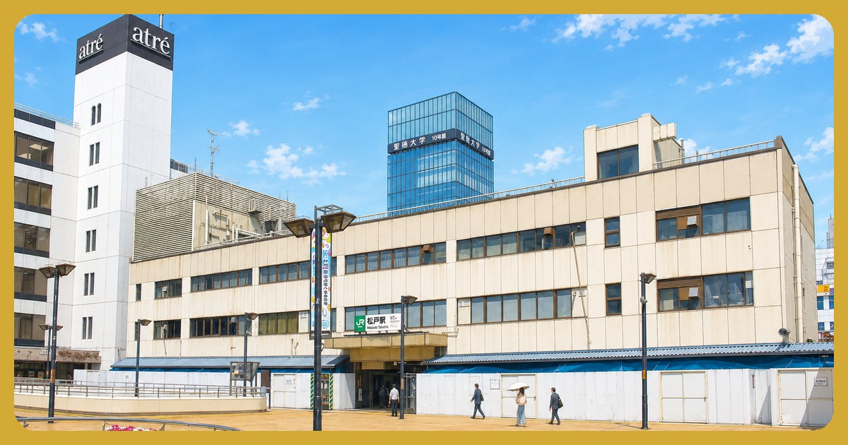 松戸駅