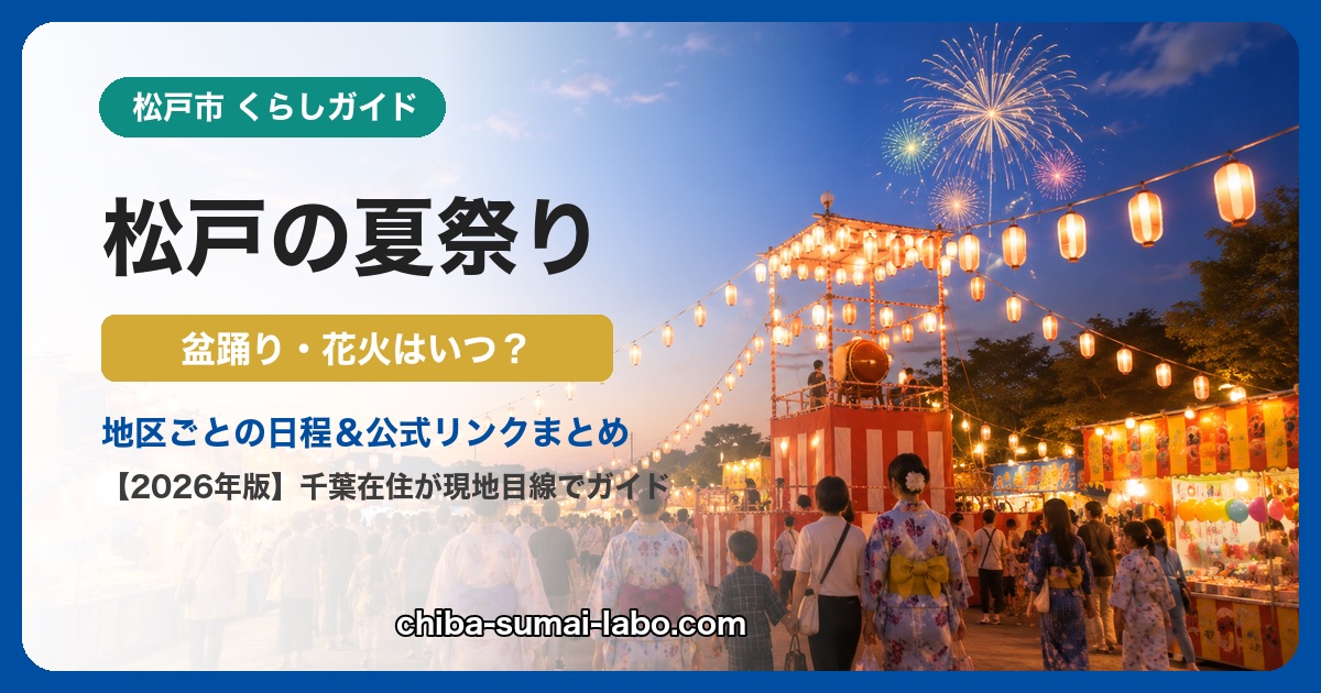 松戸市の夏祭り・花火