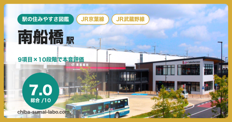 南船橋駅