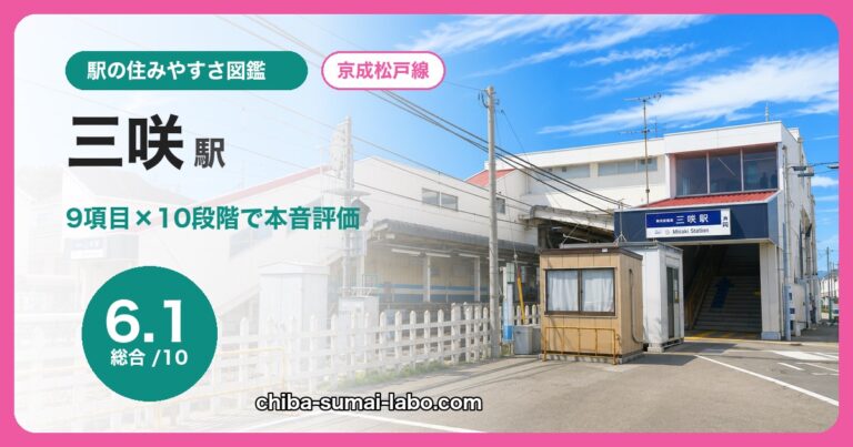 三咲駅