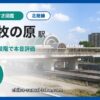 印西牧の原駅の住みやすさを9項目×10段階で評価（総合7.0）