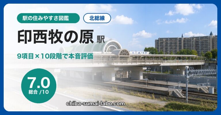 印西牧の原駅