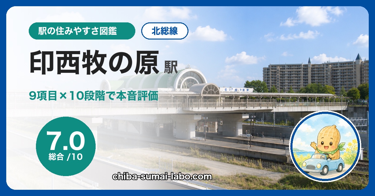 印西牧の原駅は住みやすい？北総線在住が9項目×10段階で本音評価（総合7.0）
