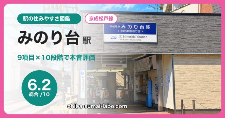みのり台駅