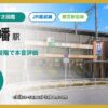 本八幡駅の住みやすさを9項目×10段階で本音評価（総合7.3）