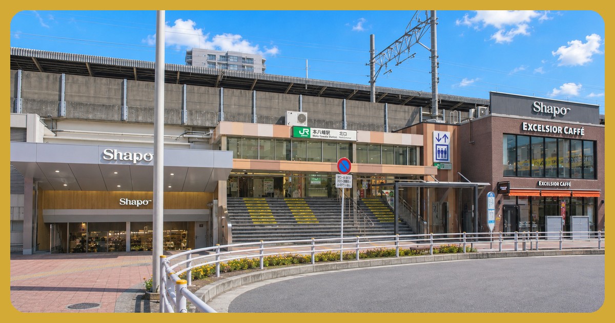 本八幡駅 まとめ