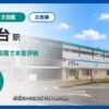 松飛台駅の住みやすさを9項目×10段階で評価（総合6.4）