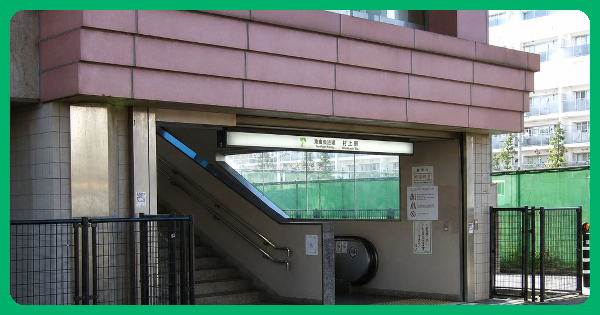 村上駅 まとめ