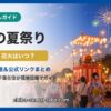 流山市の夏祭り・花火ガイド（2026年版）