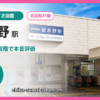 習志野駅の住みやすさを9項目×10段階で評価（総合6.2）
