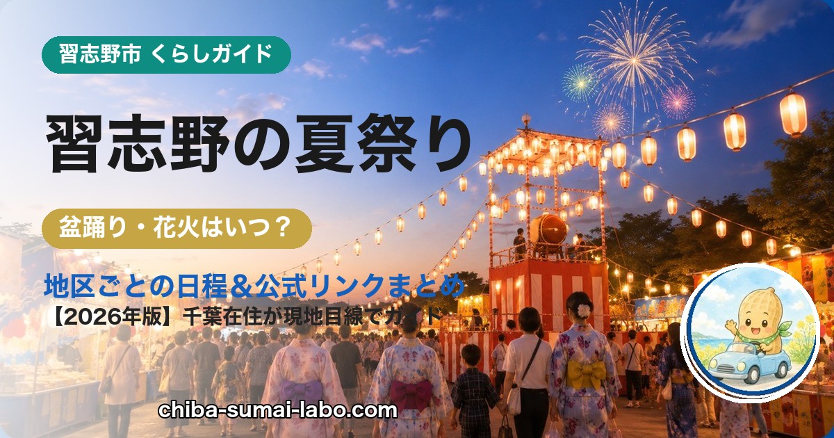 習志野市の夏祭り・花火ガイド（2026年版）