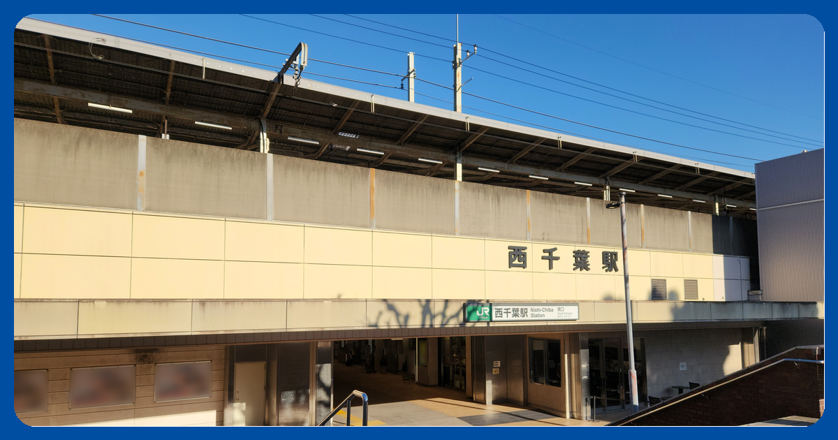 西千葉駅 まとめ