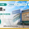 西船橋駅の住みやすさを9項目×10段階で本音評価（総合7.3）