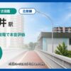 西白井駅の住みやすさを9項目×10段階で評価（総合6.4）