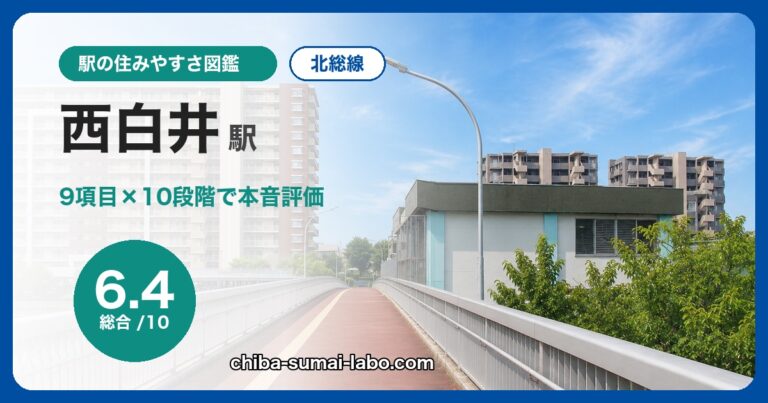 西白井駅