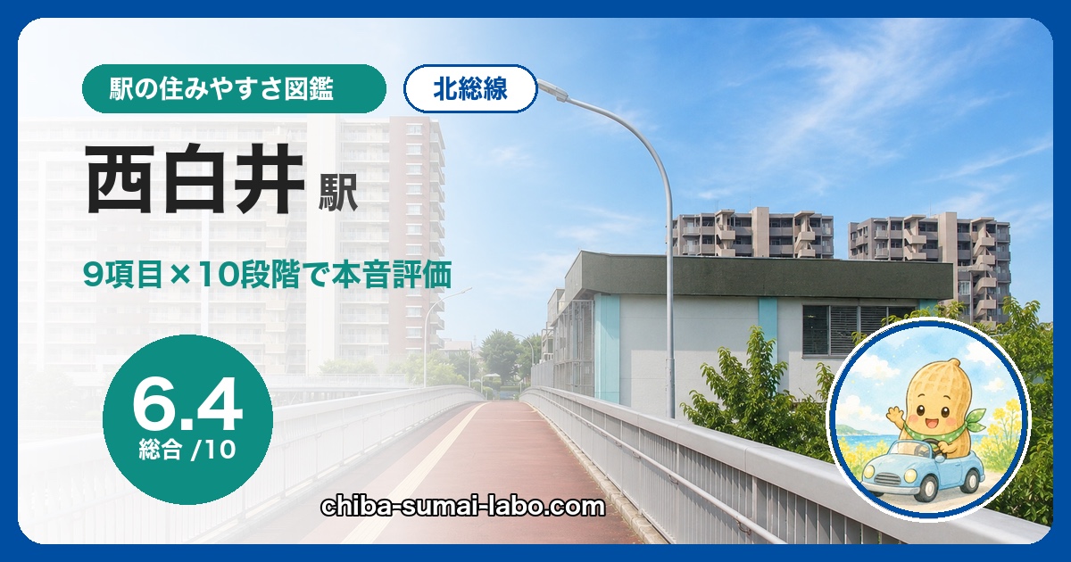 西白井駅は住みやすい？北総線在住が9項目×10段階で本音評価（総合6.4）