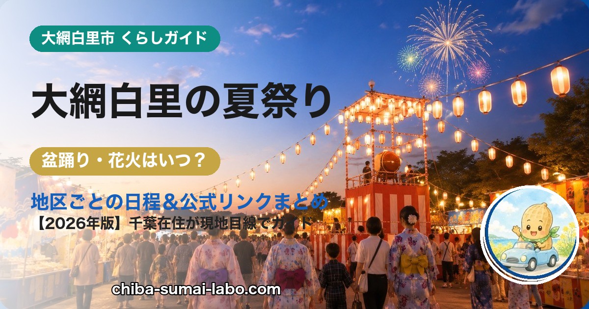 大網白里市の夏祭り・花火ガイド（2026年版）