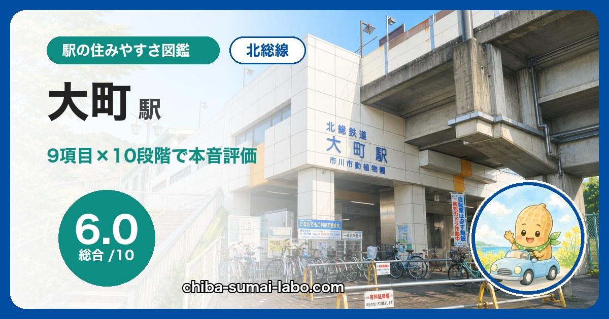 大町駅（北総線）