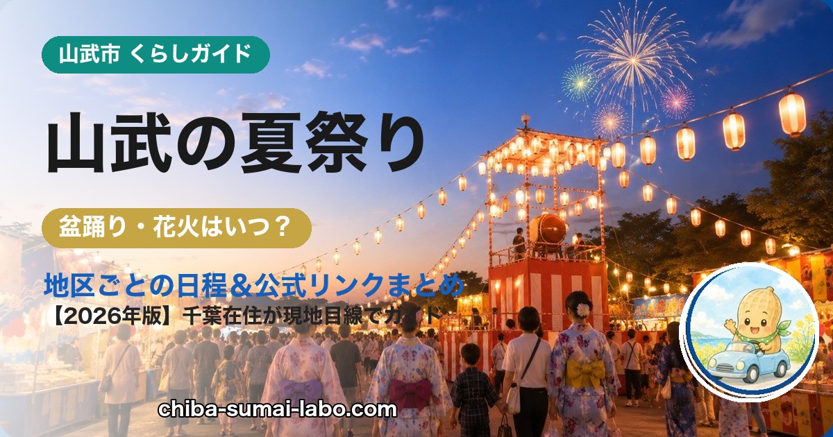 山武市の夏祭り・花火ガイド（2026年版）