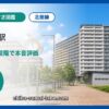 白井駅の住みやすさを9項目×10段階で評価（総合6.6）