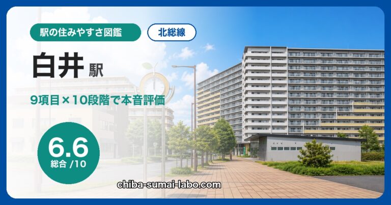 白井駅
