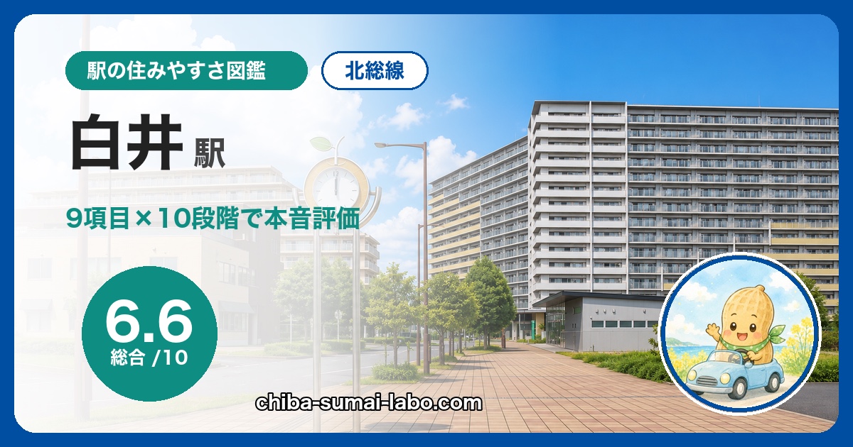 白井駅は住みやすい?北総線在住が9項目×10段階で本音評価(総合6.6)