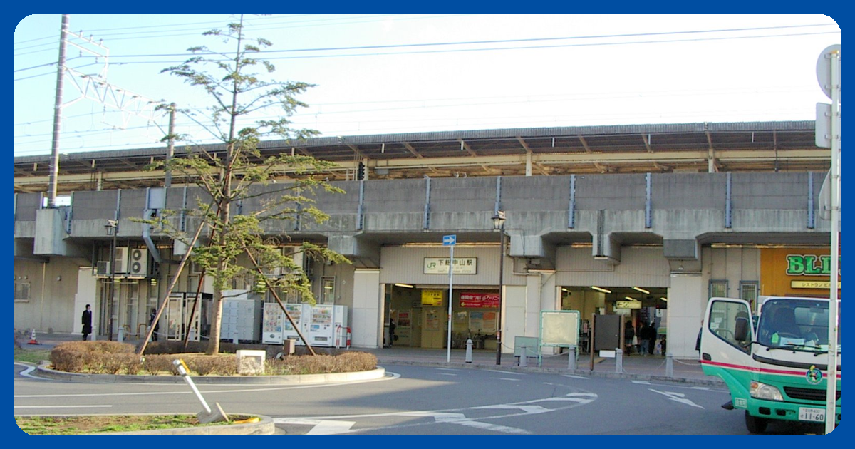 下総中山駅 まとめ