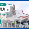 新検見川駅の住みやすさを9項目×10段階で評価（総合6.2）