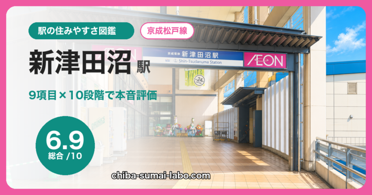 新津田沼駅