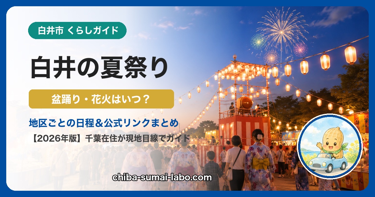 白井の夏祭りガイド