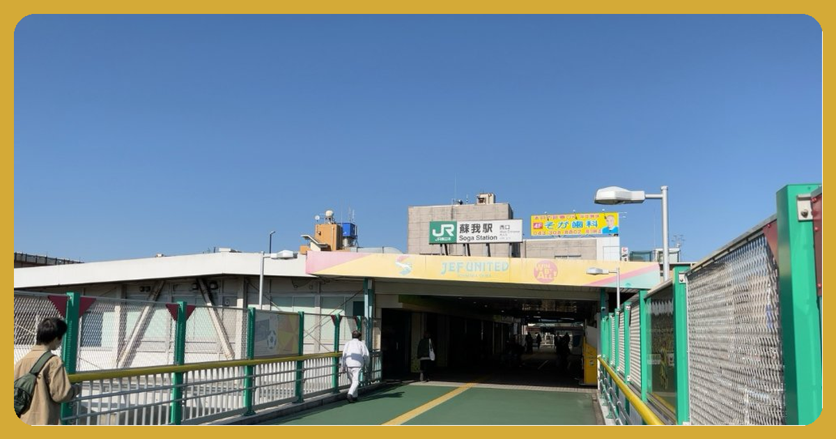 蘇我駅 まとめ